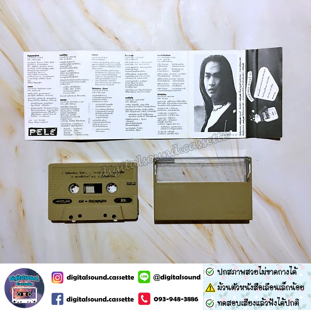 ⚠️สกรีนตัวหนังสือเลือน เทปเพลง เทปคาสเซ็ท เปเล่ ธัญญรัตน์ อัลบั้ม สัญญาลูกผู้ชาย