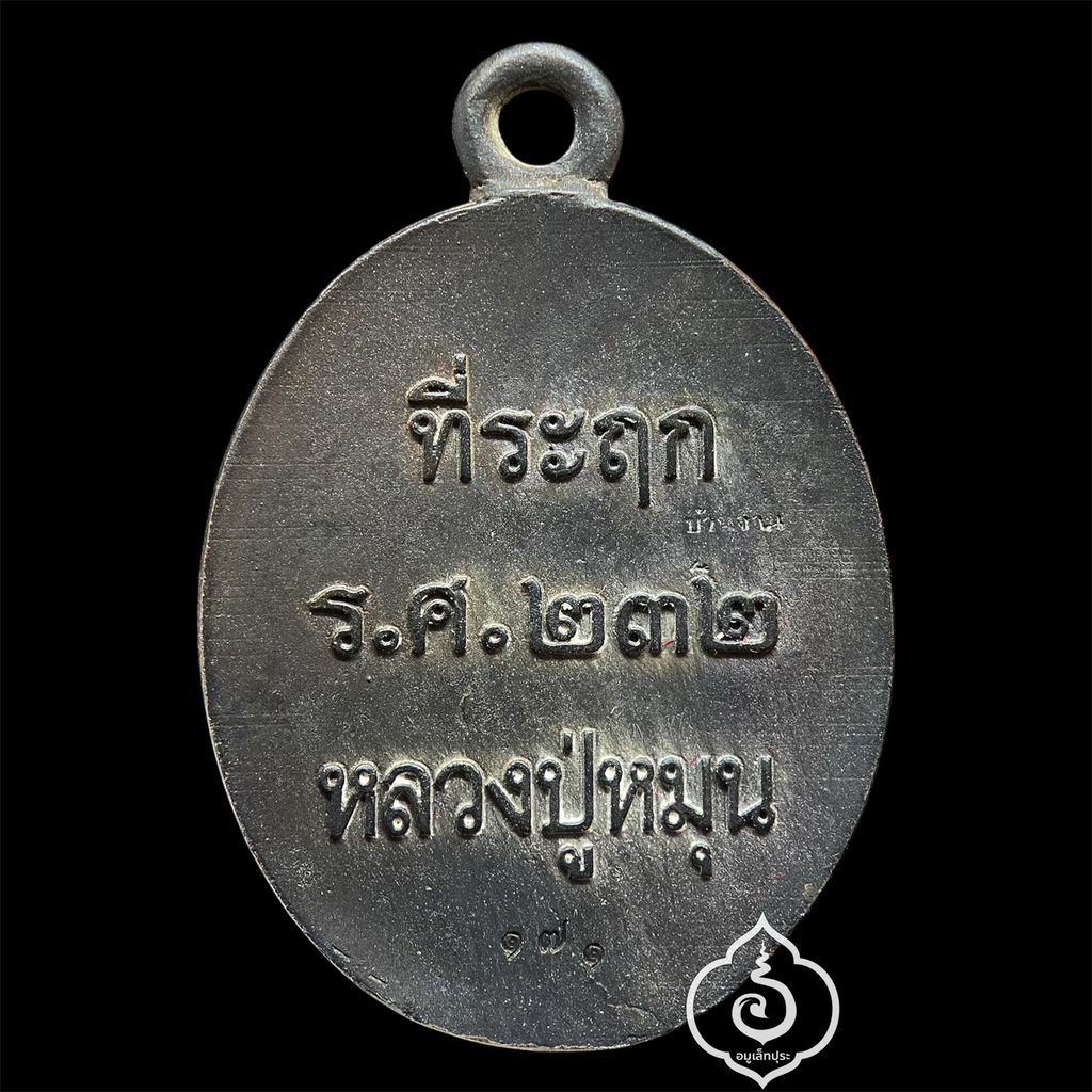 1 ใน 999 เหรียญหล่อโบราณ รศ.232 รุ่น 119 ปี หลวงปู่หมุน (เนื้อนวโลหะ แก่ชนวน) ปี57 วัดบ้านจาน จ.ศรีสะเกษ (มีโค้ด หมายเลข 171 ) วัดสร้าง