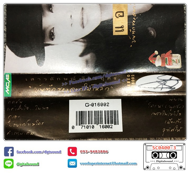 ม้วนเทป เทปคาสเซ็ท แอม เสาวลักษณ์ ลีละบุตร อัลบั้ม บันทึกของดอกไม้เหล็ก