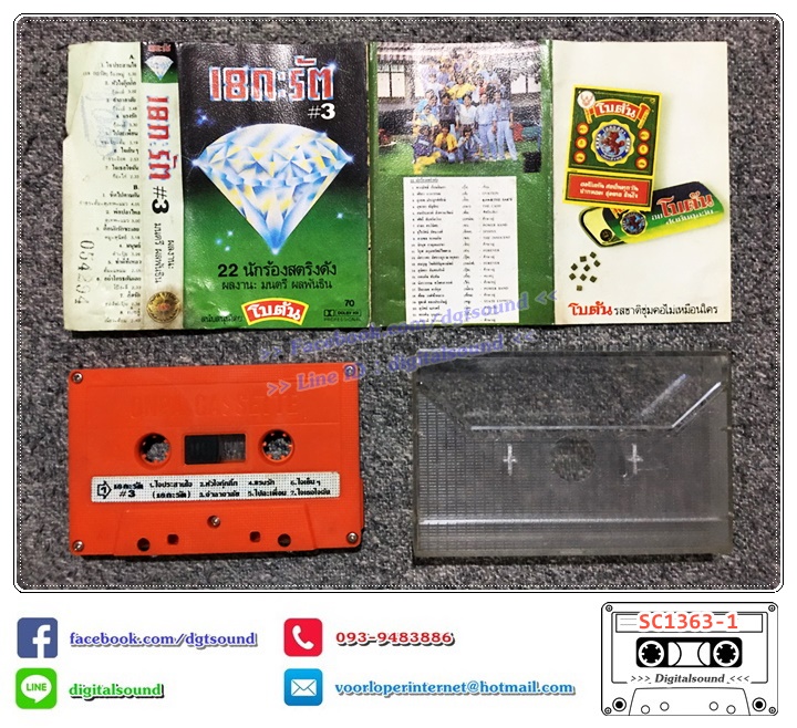 เทปคาสเซ็ท 18 กะรัต อัลบั้ม 18 กะรัต 3 (ปกไม่สวย)