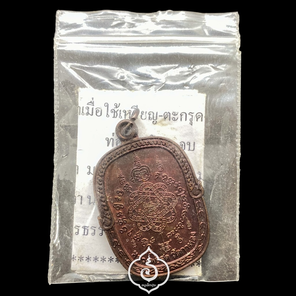 เหรียญยันต์ตะกร้อ หลวงพ่อสุด ปี34 วัดกาหลง จ.สมุทรสาคร