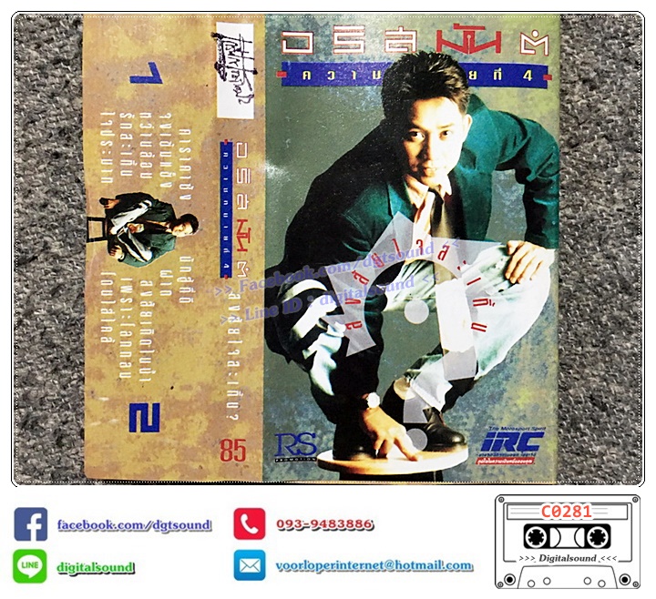 เทปคาสเซ็ท อริสมันต์ พงษ์เรืองรอง อัลบั้ม ความหมายที่ 4 สงสัยใจสะเทิ้น