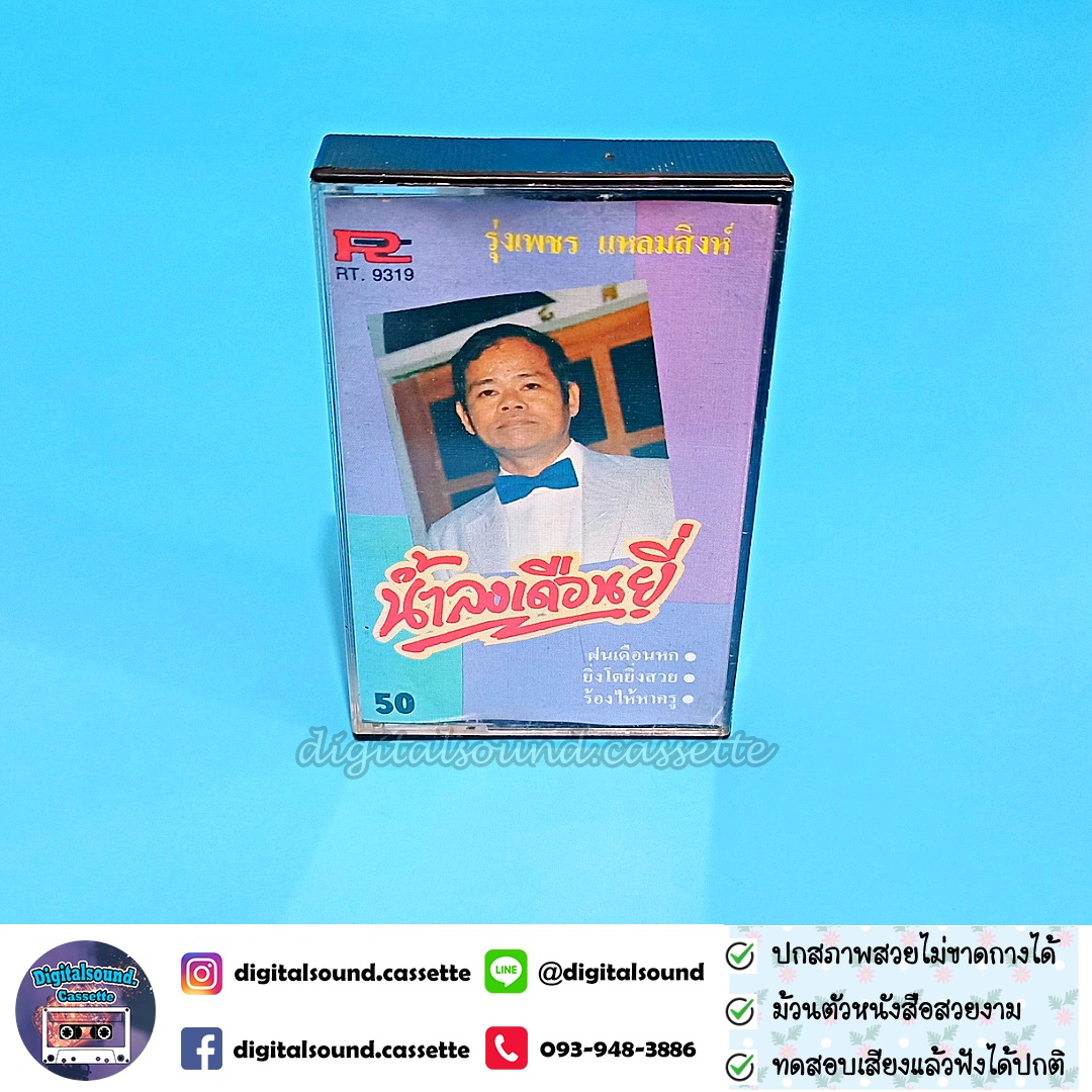 เทปเพลง รุ่งเพชร แหลมสิงห์ อัลบั้ม น้ำลงเดือนยี่ ฝนเดือนหก