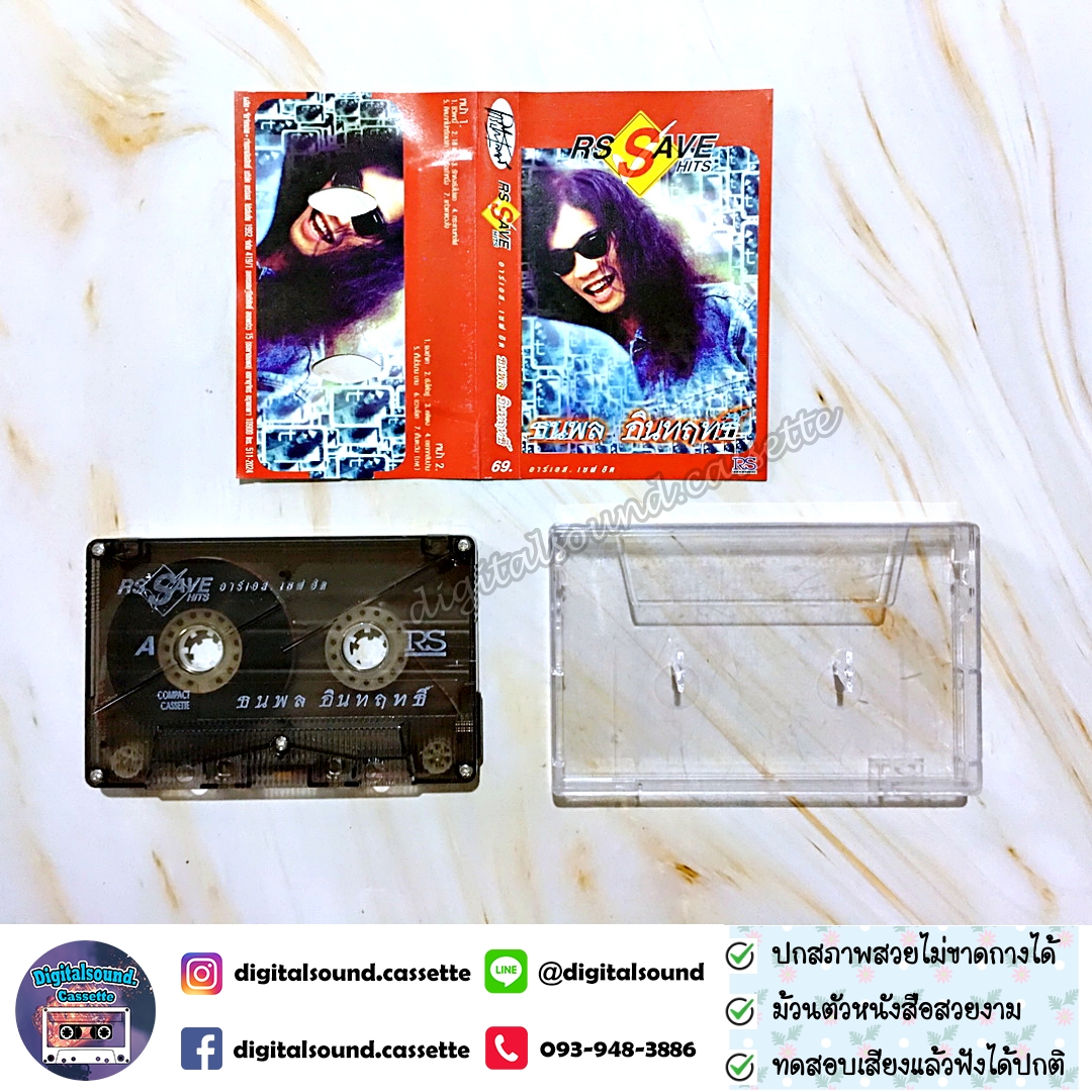 เทปเพลง เทปคาสเซ็ท เสือ ธนพล อินทฤทธิ์ อัลบั้ม RS SAVE HITS อาร์เอสเซฟฮิต