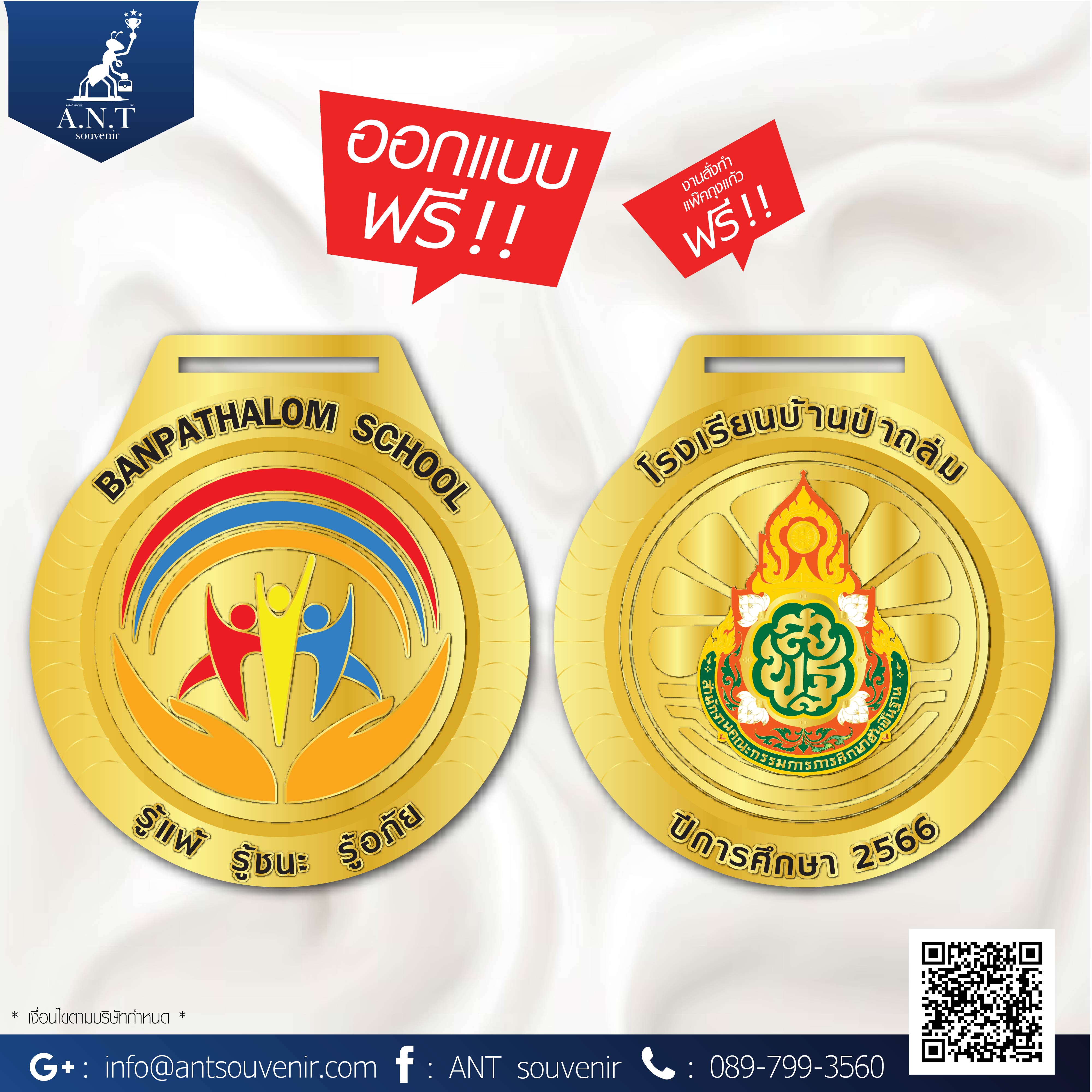 ออกแบบเหรียญรางวัล โรงเรียนบ้านป่าถล่ม