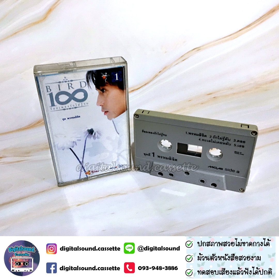 เทปคาสเซ็ท เบิร์ด ธงไชย แมคอินไตย์ อัลบั้ม ร้อยเพลงรักไม่รู้จบ ชุดที่ 1 พรหมลิขิต