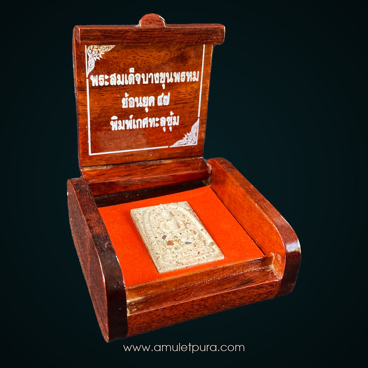 พระสมเด็จบางขุนพรหม รุ่นย้อนยุค ผสมผงเนื้อพระสมเด็จบางขุนพรหมที่ "สมเด็จโต" เสก ชุดไม่แช่น้ำมนต์ (กรรมการ พิมพ์เกศทะลุซุ้ม) ปี47 วัดบางขุนพรหม กรุงเทพฯ (หลังปั้มตรายางวัด กล่องไม้)