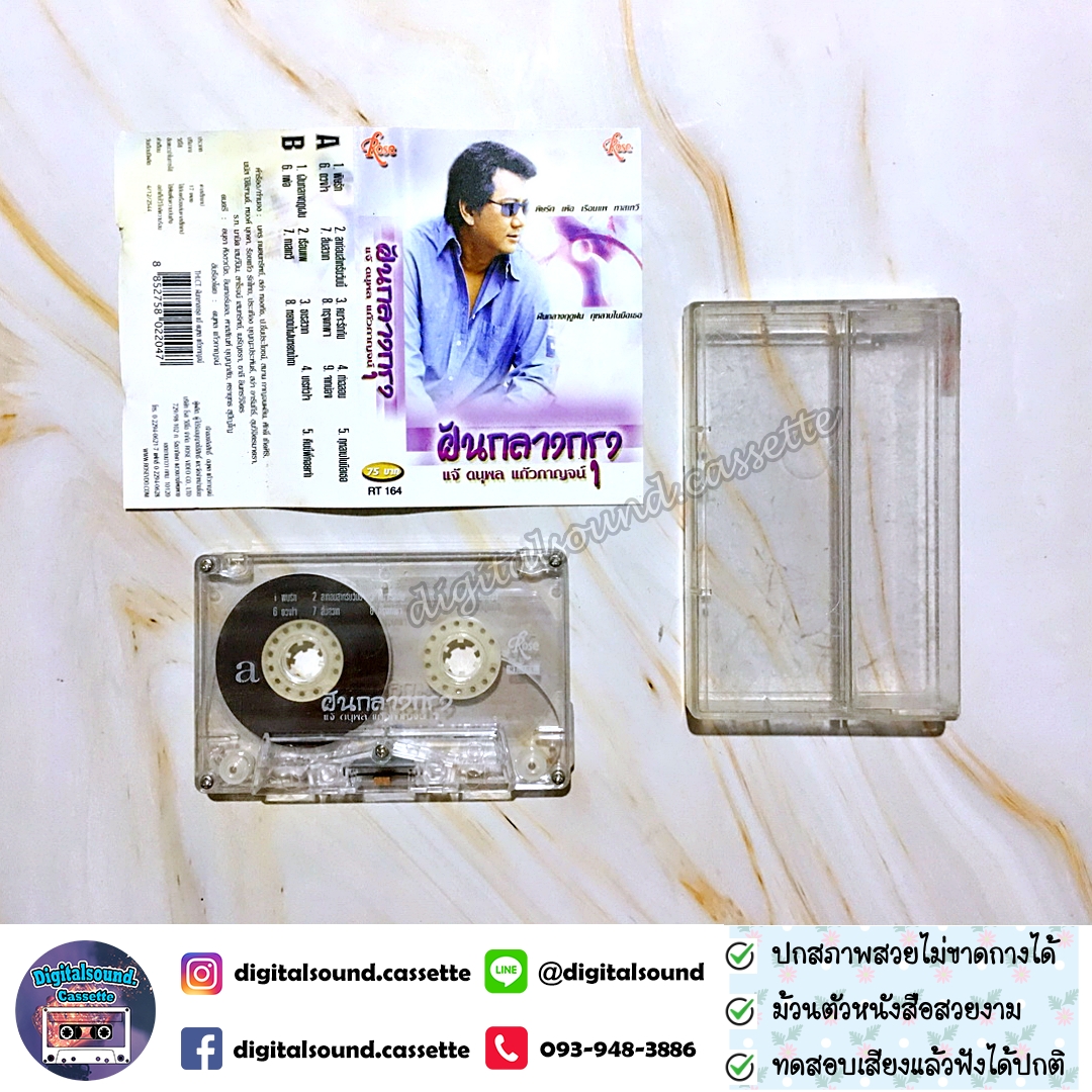 เทปคาสเซ็ท แจ้ ดนุพล แก้วกาญจน์ อัลบั้ม ฝันกลางกรุง