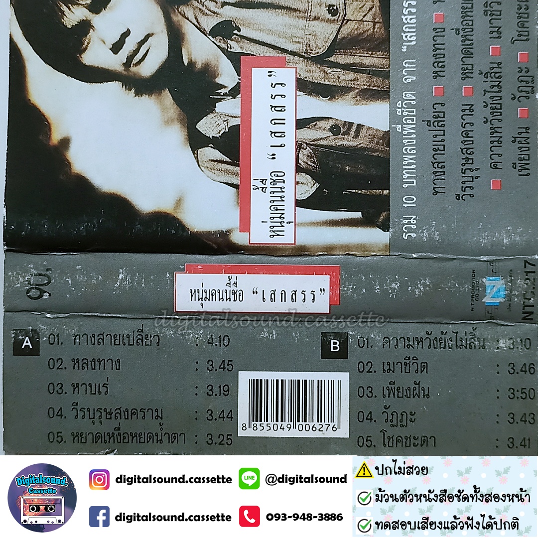 ⚠️สินค้ามีตำหนิ เทปเพลง เสกสรร ทองวัฒนา อัลบั้ม หนุ่มคนนี้ชื่อเสกสรร (PRO-ALBUM)