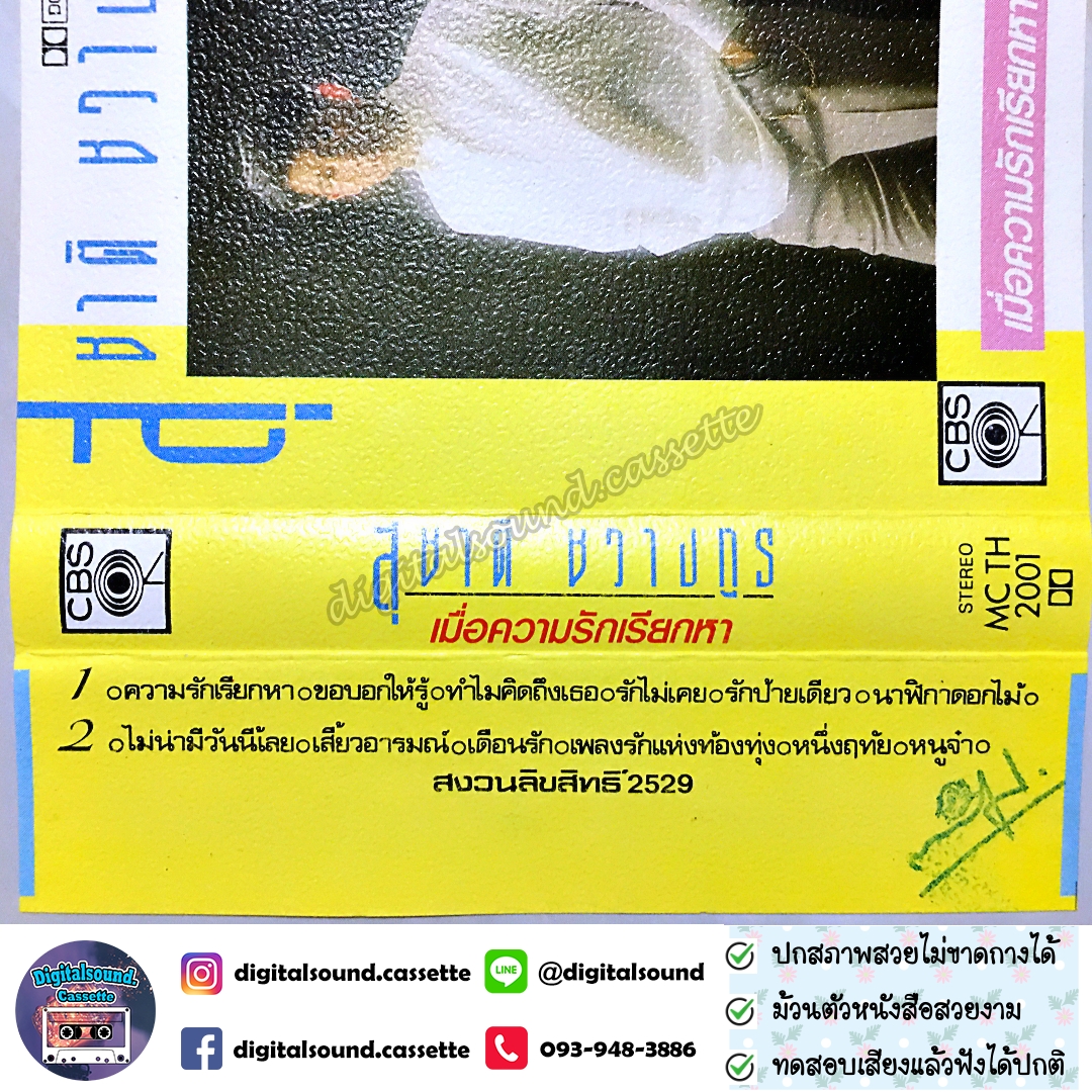 เทปคาสเซ็ท สุชาติ ชวางกูร อัลบั้ม เมื่อความรักเรียกหา