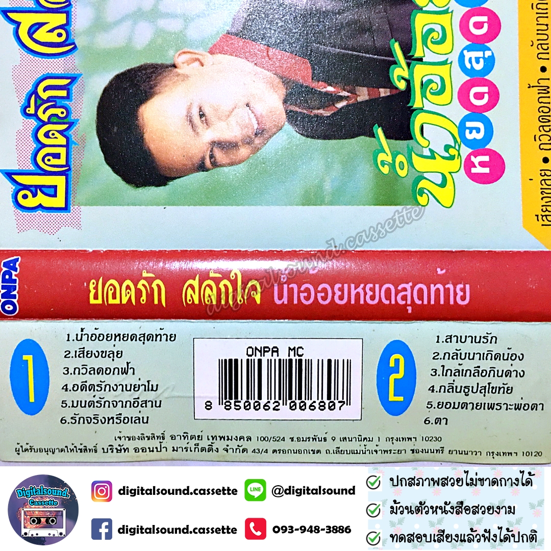 เทปคาสเซ็ท ยอดรัก สลักใจ อัลบั้ม น้ำอ้อยหยดสุดท้าย