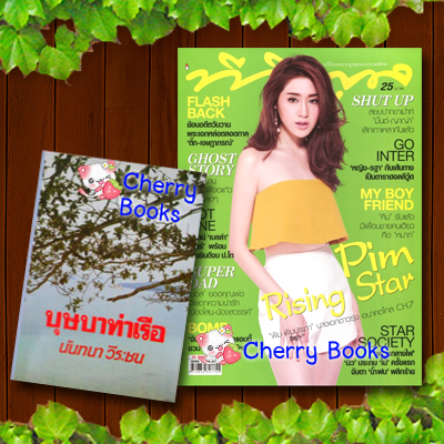 บุษบาท่าเรือ (เล่มเดียวจบ) + นิตยสาร TVPOOL ปก พิม พิมประภา (กาลครั้งหนึ่ง...ในหัวใจ)