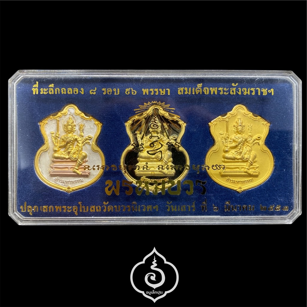 #7 / #135 / #8 เหรียญพระพรหม ชุดของขวัญ 3 เหรียญ (เนื้อทองแดงชุบ 3 กษัตริย์, เนื้อทองทิพย์ชุบแบล็คโรเดียม, เนื้อทองแดงชุบทอง) รุ่นพรหมบวร ปี53 วัดบวรนิเวศวิหาร กรุงเทพฯ (มีโค้ดและหมายเลข 7 / 135 / 8)