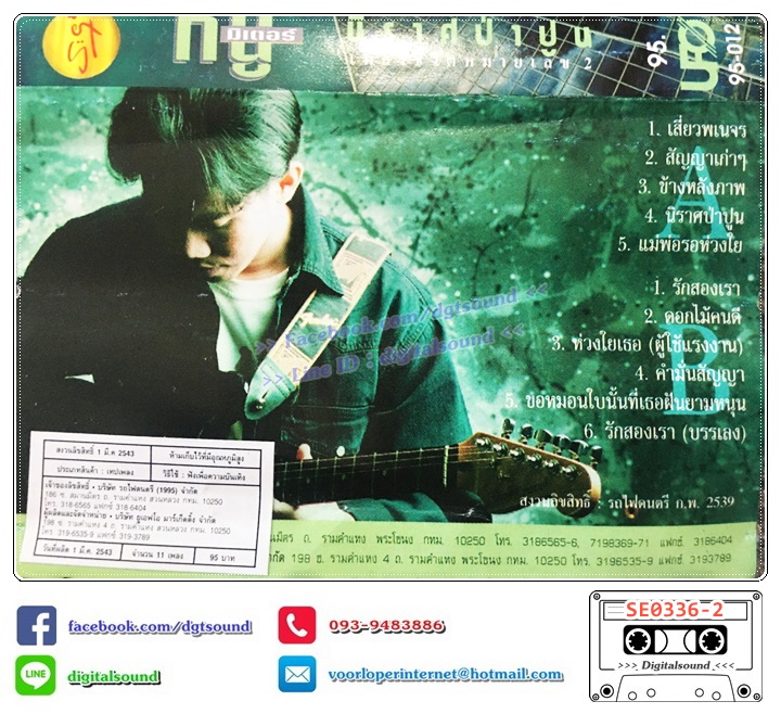 เทปคาสเซ็ท หนู มิเตอร์ อัลบั้ม นิราศป่าปูน