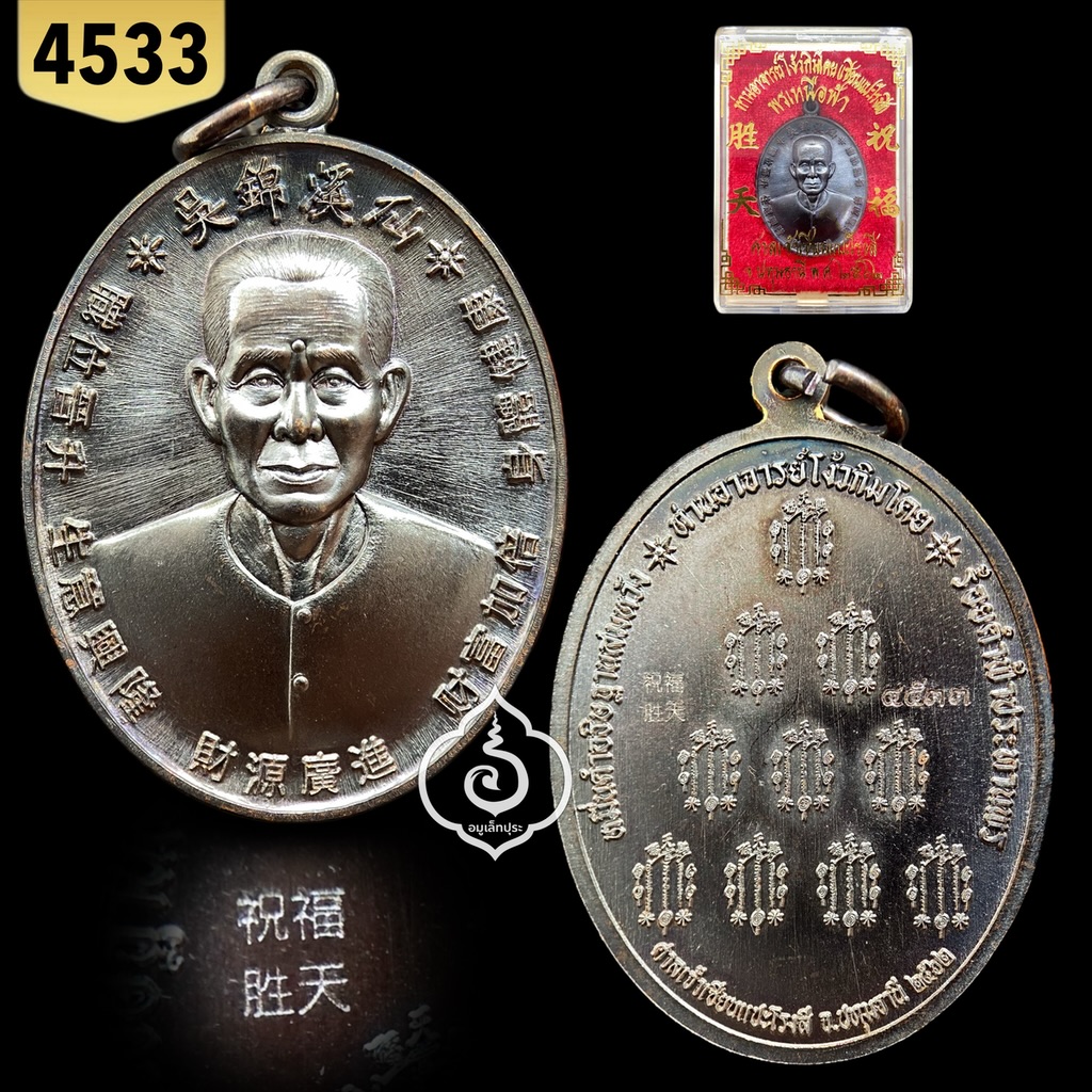 เหรียญเซียนแปะ หลังยันต์ 10 กา รุ่นพรเหนือฟ้า ปี62 เนื้อทองแดงรมดำ วัดศาลเจ้า จ.ปทุมธานี (มีโค๊ด และหมายเลข 4533)