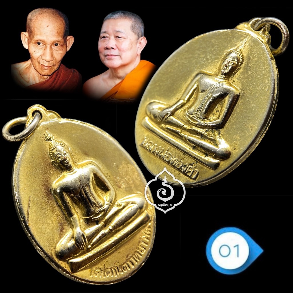 เหรียญหลวงพ่อสุโขทัยไตรมิตร (หลวงพ่อทองคำ) พิมพ์ 2 หน้า (กะไหล่ทอง) ปี37 วัดไตรมิตร กรุงเทพฯ หลวงพ่อเกษม เขมโก , เจ้าคุณธงชัย อธิษฐานจิต (เหรียญที่ 1)