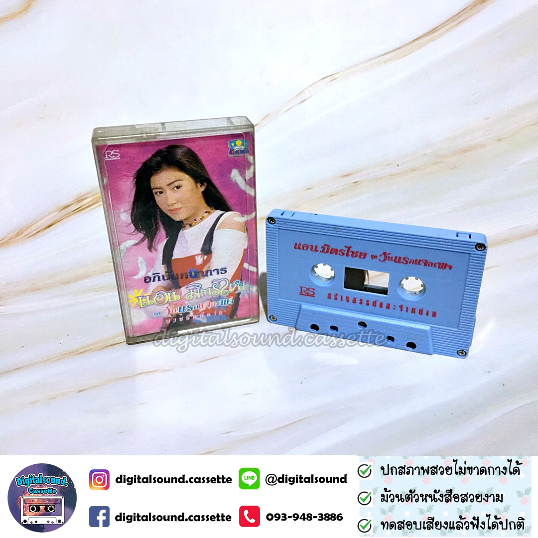 เทปคาสเซ็ท แอน มิตรชัย อัลบั้ม วันแรกแจกเพจ