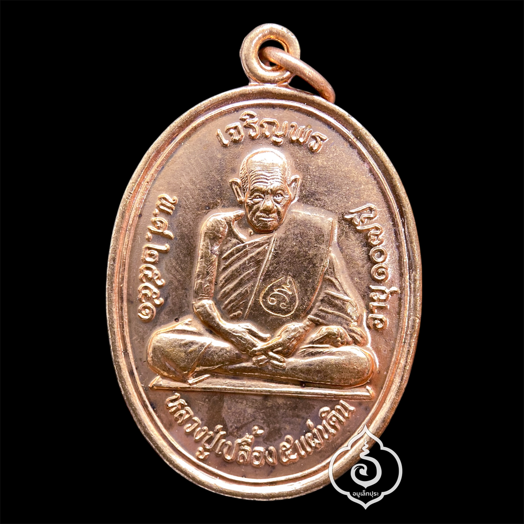 เหรียญเจริญพรบน หลวงปู่เปลื้อง (เนื้อทองแดง) ปี51 หลวงปู่เปลื้อง วัดลาดยาว จ.นครสวรรค์ (ตอกโค๊ด)