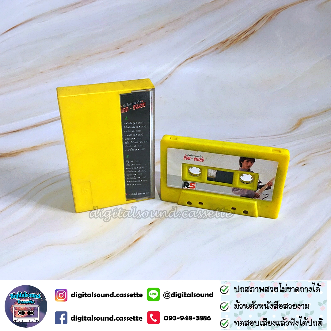 เทปคาสเซ็ท รณชัย ถมยาปริวัฒน์ อ๊อด คีรีบูน อัลบั้ม บันทึกความสำเร็จ อ๊อด รณชัย