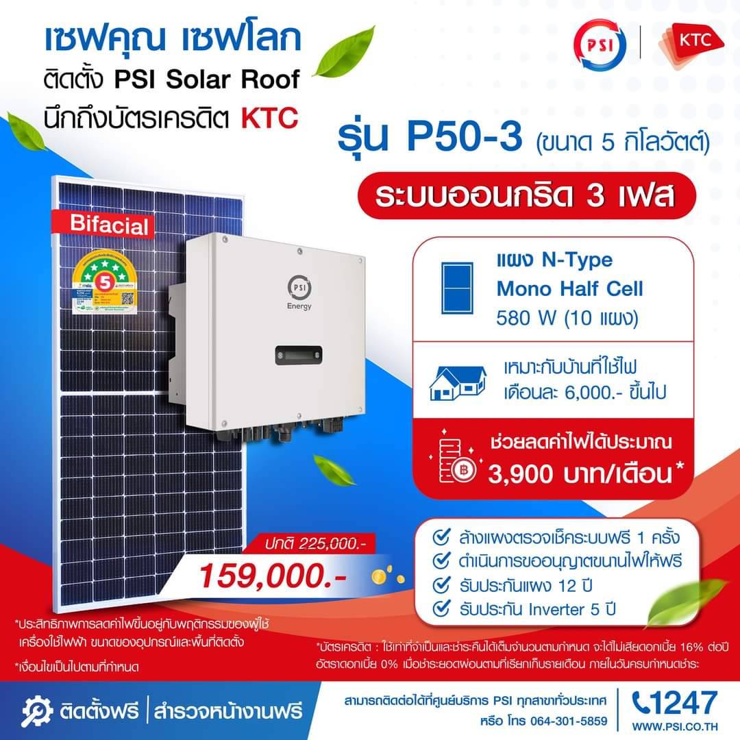 ชุดโซล่าเซลล์ PSI รุ่น P50-3 3 PHASE 5KW