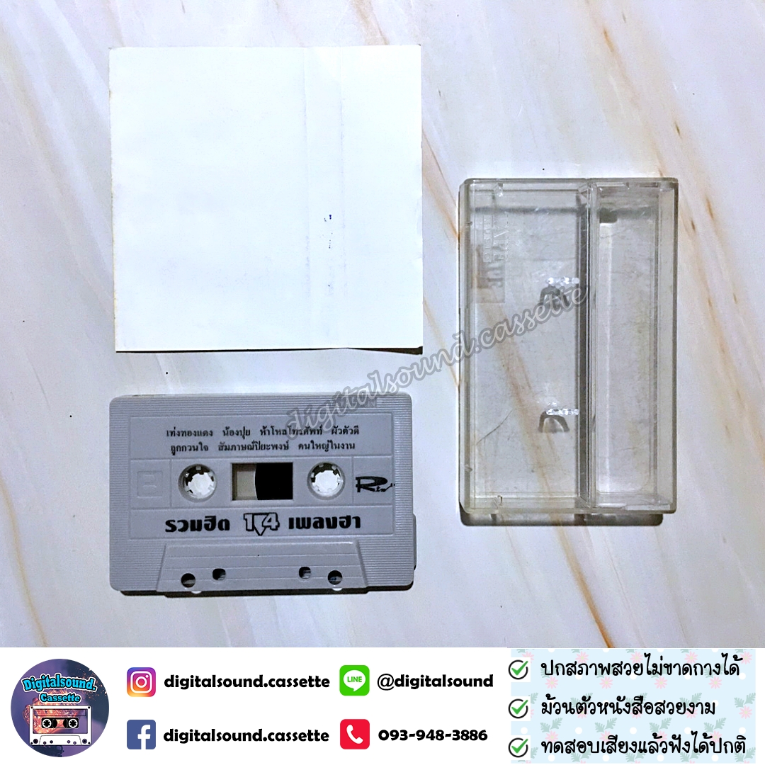ม้วนเทป ฉัตรชัย มงคลทอง เทพบุตร แก้ว ก้องสยาม พายุ อัลบั้ม รวมฮิต 14 เพลงฮา