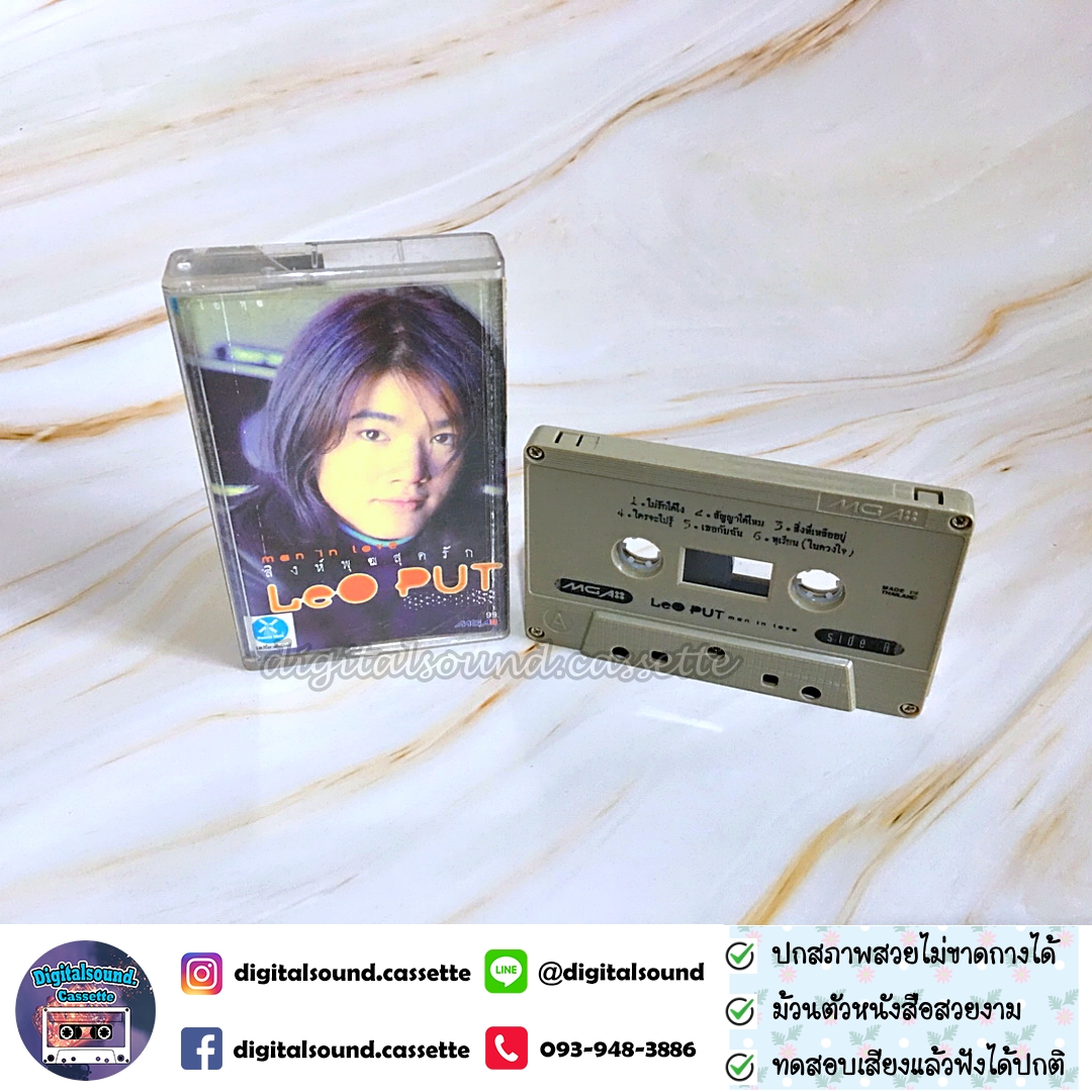ม้วนเทป ลีโอ พุฒ LEO PUT อัลบั้ม MAN IN LOVE สิงห์พุฒสุดรัก
