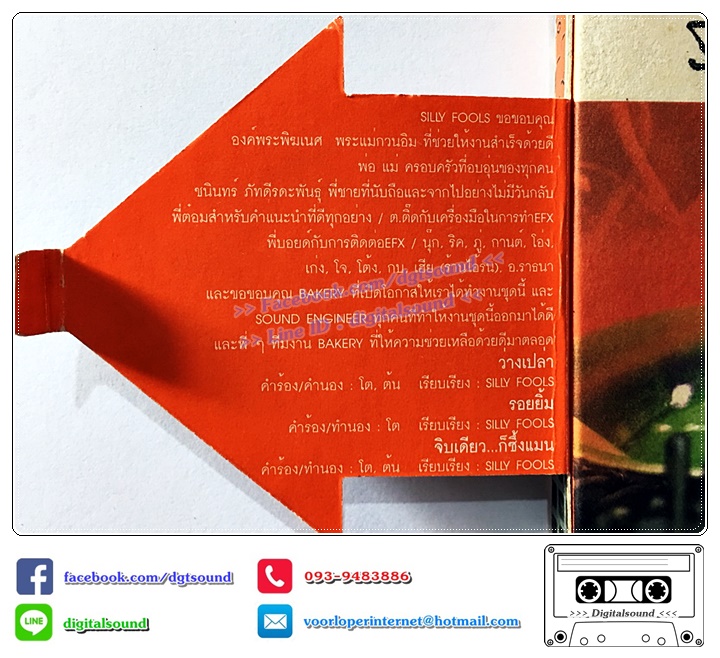 ม้วนเทป เทปคาสเซ็ท ซิลลี่ ฟูลส์ Silly Fools อัลบั้ม E.P. Bakery Sampler