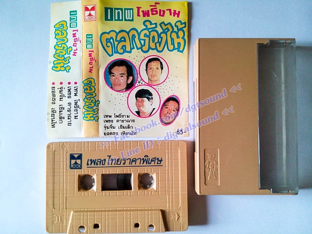 ขายเทปตลก เทพ โพธิ์งาม และคณะ ชุด ตลกร้องไห้