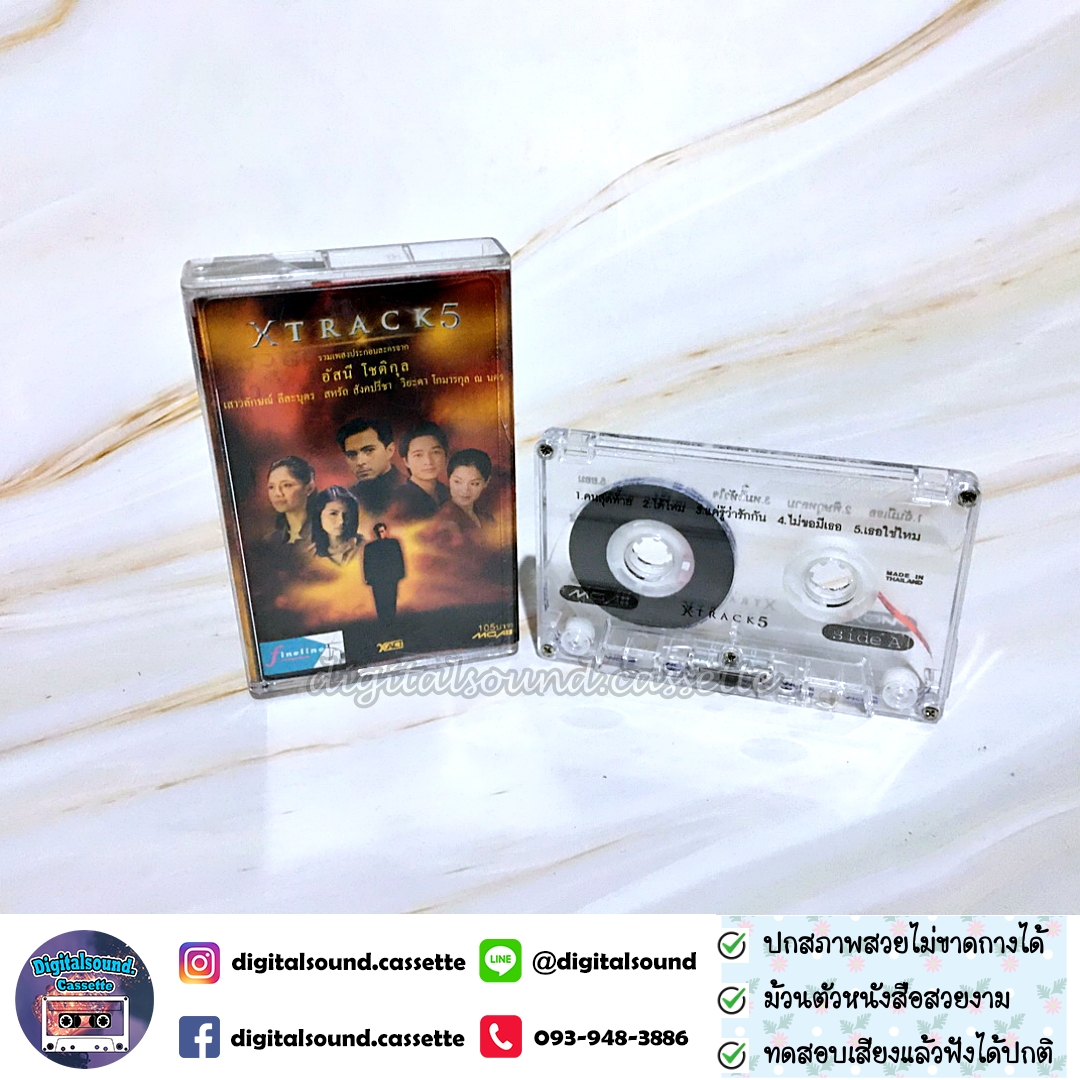 เทปคาสเซ็ท รวมศิลปิน อัลบั้ม XTRACK5 รวมเพลงประกอบละคร