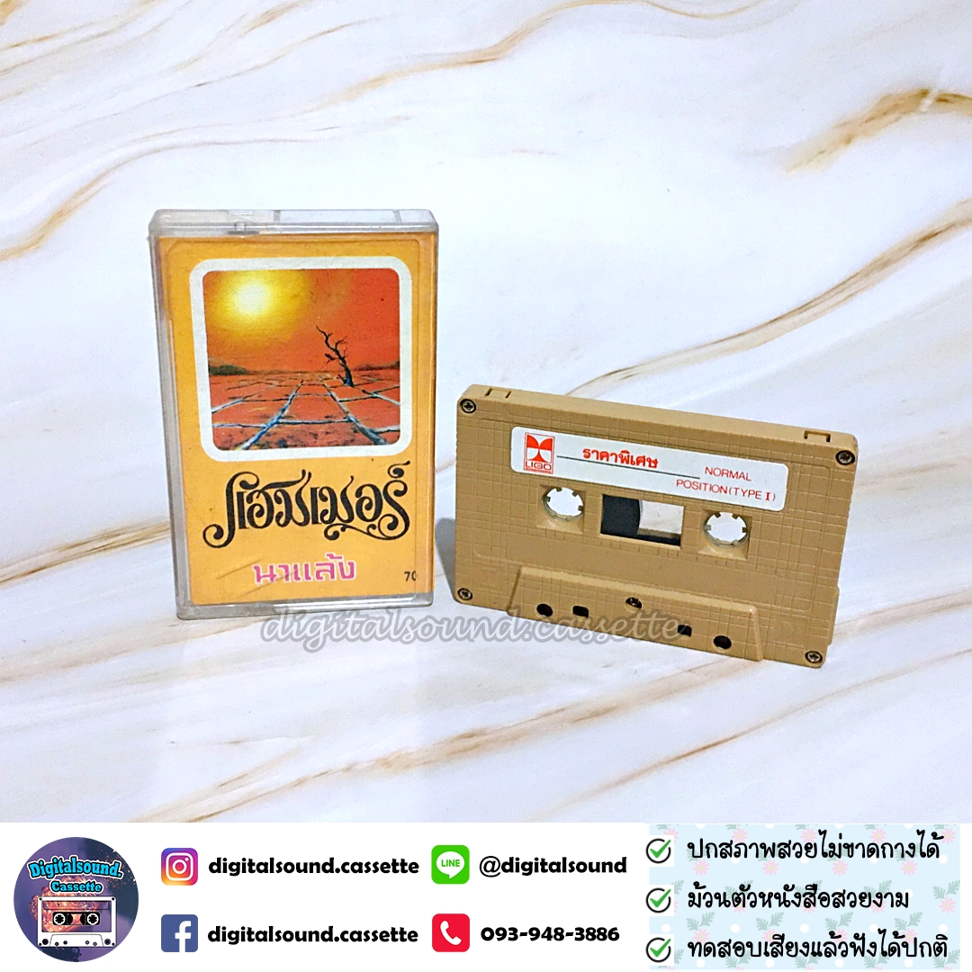 เทปคาสเซ็ท แฮมเมอร์ Hammer อัลบั้ม นาแล้ง