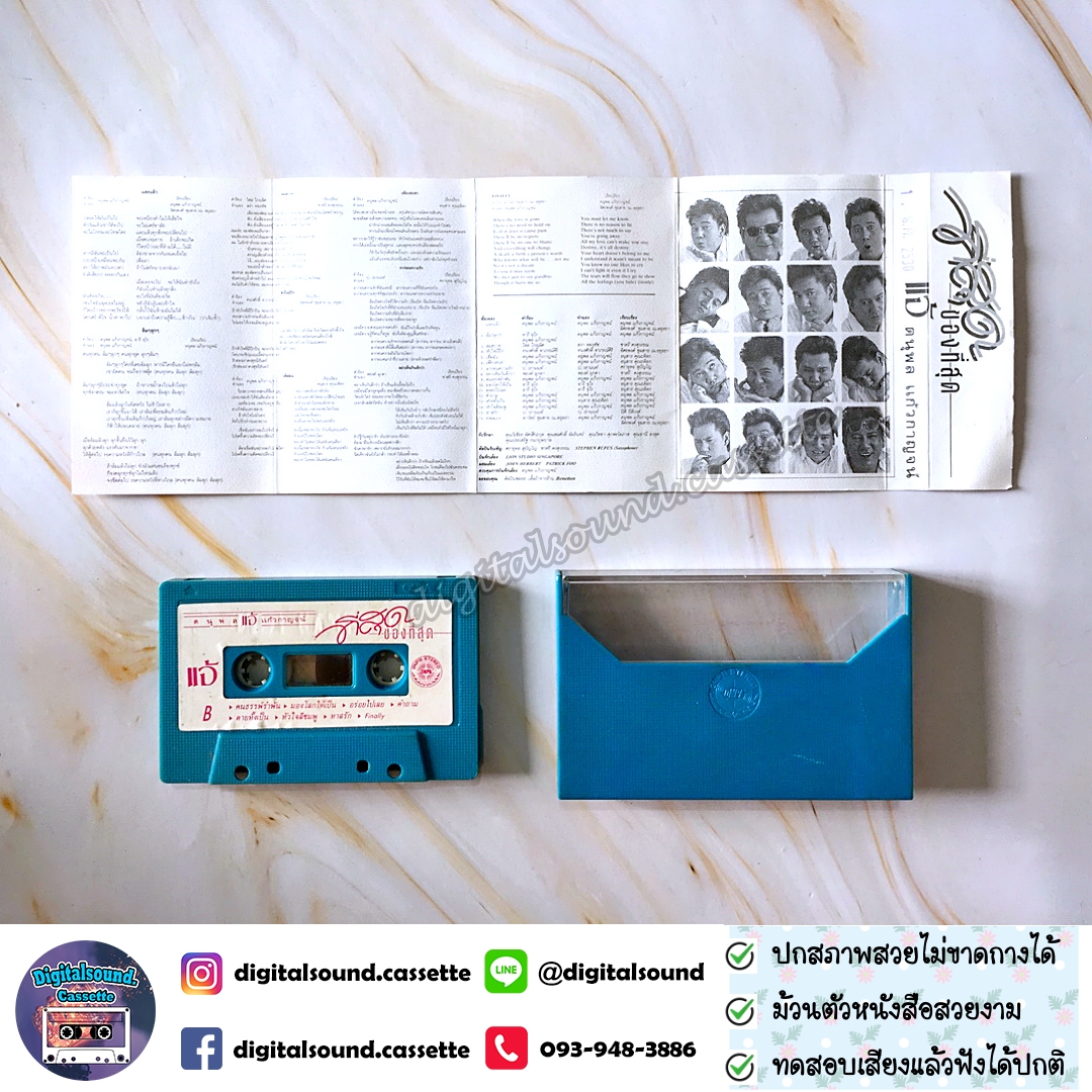 ม้วนเทป เทปคาสเซ็ท แจ้ ดนุพล แก้วกาญจน์ อัลบั้ม ที่สุดของที่สุด