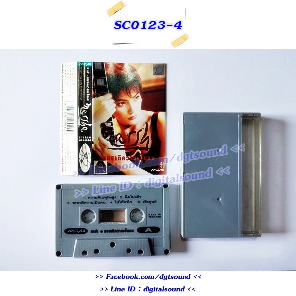 ม้วนเทป มาช่า วัฒนพานิช อัลบั้ม รสชาติความเป็นคน