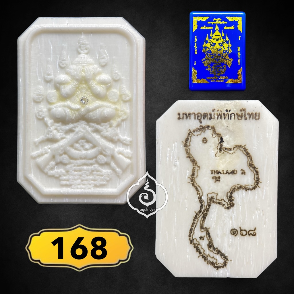 พระปิดตา รุ่นแรก รุ่นมหาอุตม์พิทักษ์ไทย เนื้อกระดูกคชสารแกะ ฝังเพชร วัดแจ้งใน จ.นครราชสีมา (หมายเลข 168)