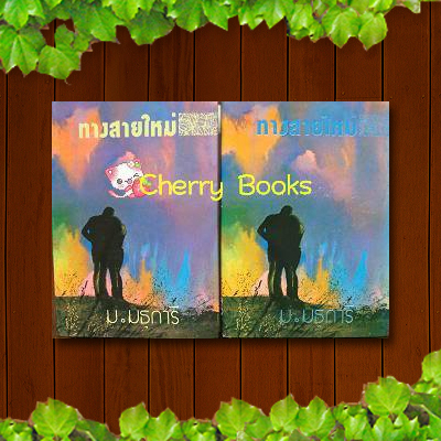 ทางสายใหม่ (ชุด 2 เล่มจบ) / ม.มธุการี