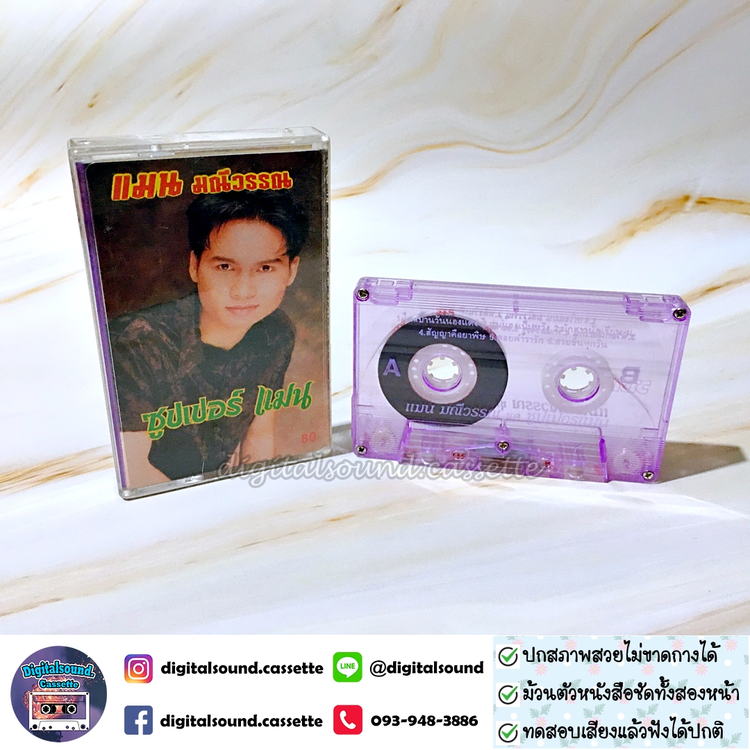 เทปคาสเซ็ท แมน มณีวรรณ อัลบั้ม ซุปเปอร์ แมน