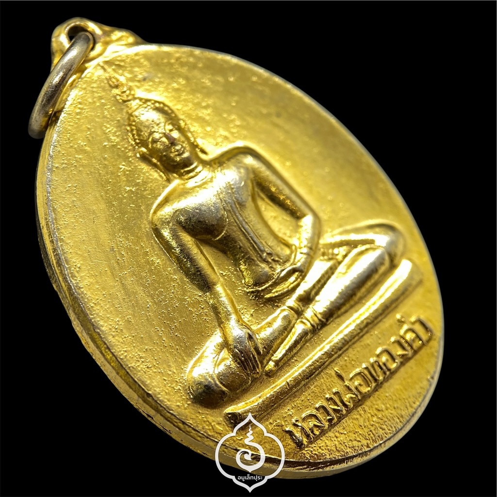 เหรียญหลวงพ่อสุโขทัยไตรมิตร (หลวงพ่อทองคำ) พิมพ์ 2 หน้า (เนื้อกะไหล่ทอง) ปี37 วัดไตรมิตร กรุงเทพฯ หลวงพ่อเกษม เขมโก , เจ้าคุณธงชัย อธิษฐานจิต (เหรียญที่ 2)