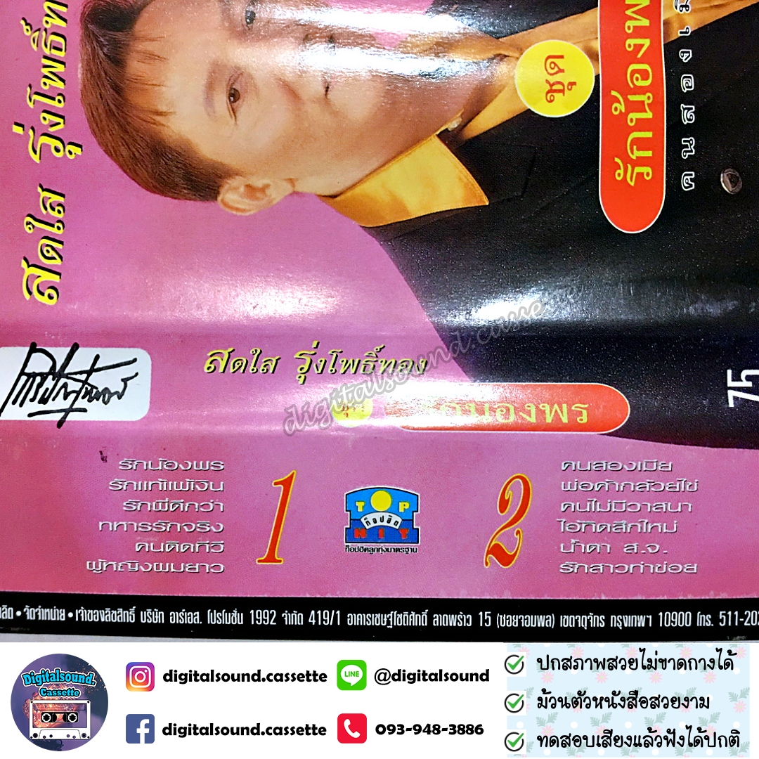 เทปคาสเซ็ท เทปเพลง สดใส รุ่งโพธิ์ทอง อัลบั้ม รักน้องพร