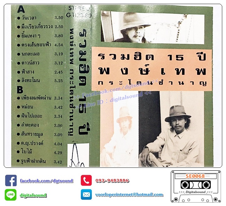 เทปคาสเซ็ท พงษ์เทพ ประโดนชำนาญ อัลบั้ม รวมฮิต 15 ปี พงษ์เทพ ประโดนชำนาญ (ม้วนตัวหนังสือเลือน)