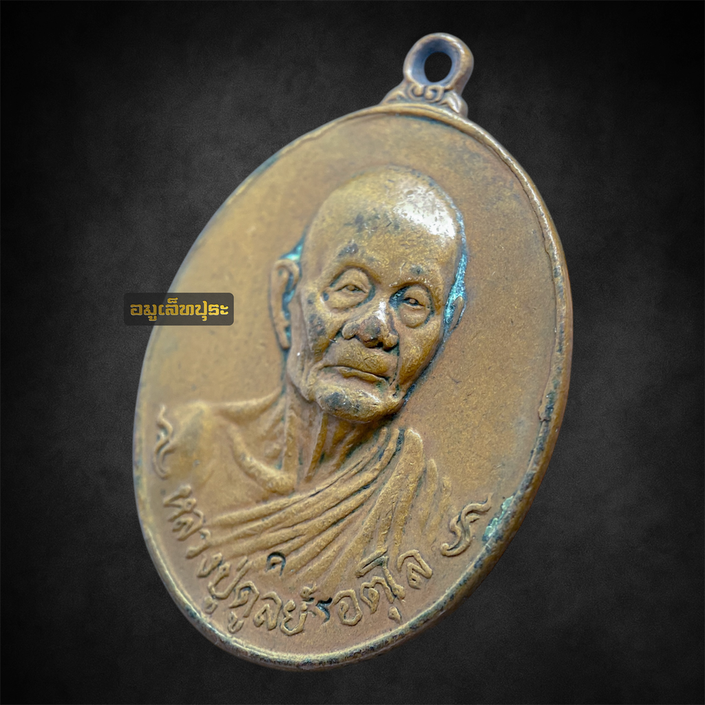 เหรียญช้างหมอบ ปี21 หลวงปู่ดุลย์ อตุโล วัดบูรพาราม จ.สุรินทร์ (สภาพใช้)