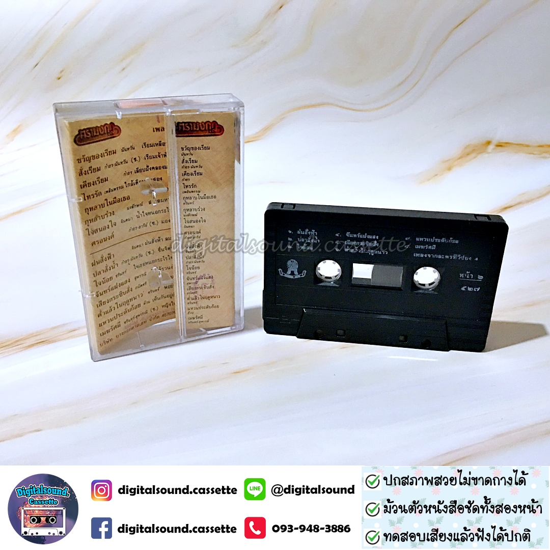 เทปคาสเซ็ท รวมศิลปิน อัลบั้ม ขวัญของเรียม เพลงจากละครทีวีช่อง 4