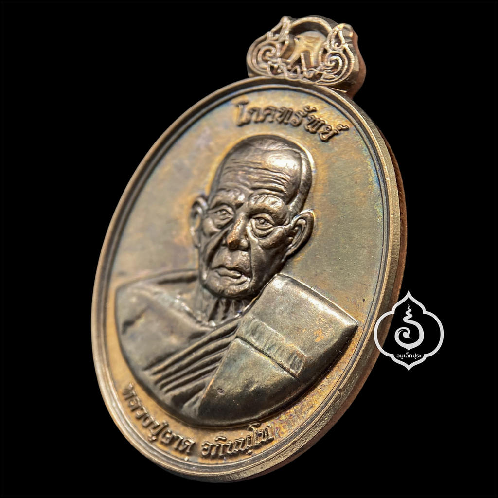 เหรียญโภคทรัพย์ หลังครุฑ (เนื้อนวโลหะ) รุ่นแรก ปี54 หลวงปู่ผาด วัดไร่ จ.อ่างทอง (มีโค้ด หมายเลข 92)