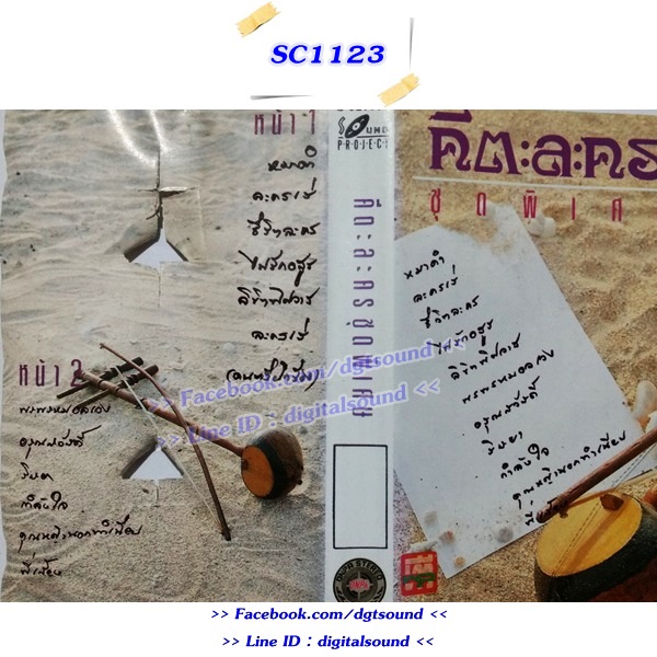 เทปคาสเซ็ท คีตะละคร อัลบั้ม ชุดพิเศษ