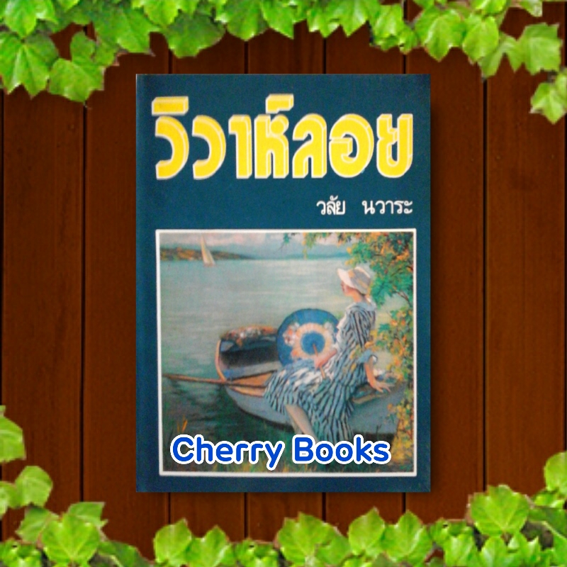 วิวาห์ลอย (เล่มเดียวจบ) / วลัย นวาระ