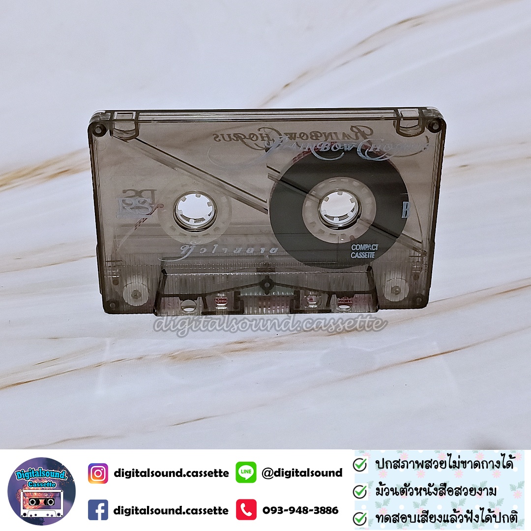 เทปคาสเซ็ท ต้อม เรนโบว์ RAINBOW อัลบั้ม เรนโบว์ คอรัส หัวใจสลาย RAINBOW CHORUS