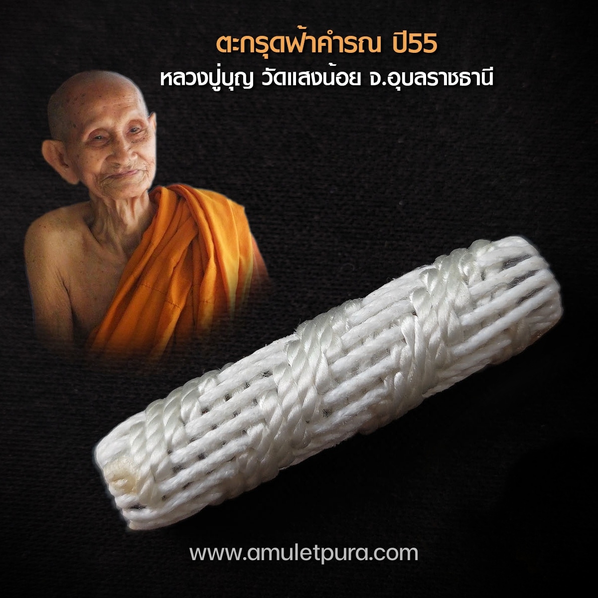 ตะกรุดฟ้าคำรณ ปี55 หลวงปู่บุญ วัดแสงน้อย จ.อุบลราชธานี