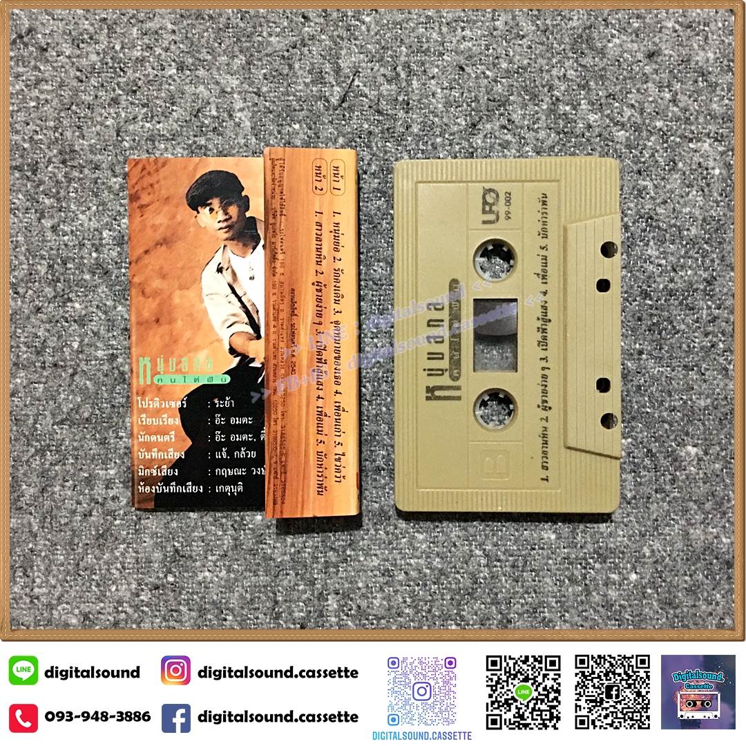 เทปคาสเซ็ท หนุ่มสกล อัลบั้ม คนไต่ฝัน