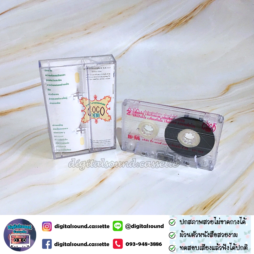 เทปคาสเซ็ท COCO JAZZ อัลบั้ม รวมหวานวันเก่ากับ COCO JAZZ