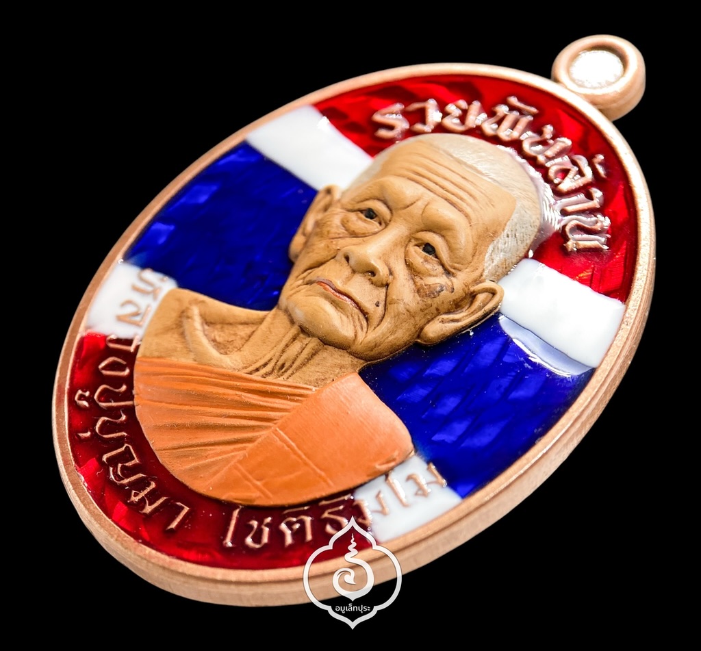 1 ใน 17 เหรียญไข่หลวงปู่บุญมา รุ่นรวยพันล้าน (เนื้อทองแดงซาติน ลงยาธงชาติ หน้ากากเพ้นท์) ปี67 หลวงปู่บุญมา โชติธัมโม วัดเขาแก้วทอง จ.ปราจีนบุรี (ตอกโค้ด พิเศษ และ โค้ด สาธุ หมายเลข 168 เลขรวยทั้งชาติ)