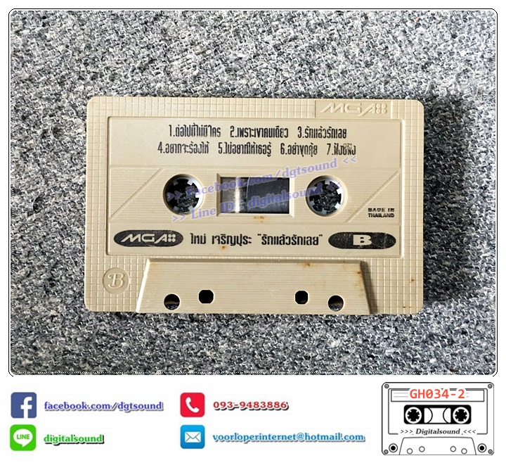 เทปคาสเซ็ท ใหม่ เจริญปุระ อัลบั้ม รวมฮิตปกดำ "รักแล้วรักเลย"