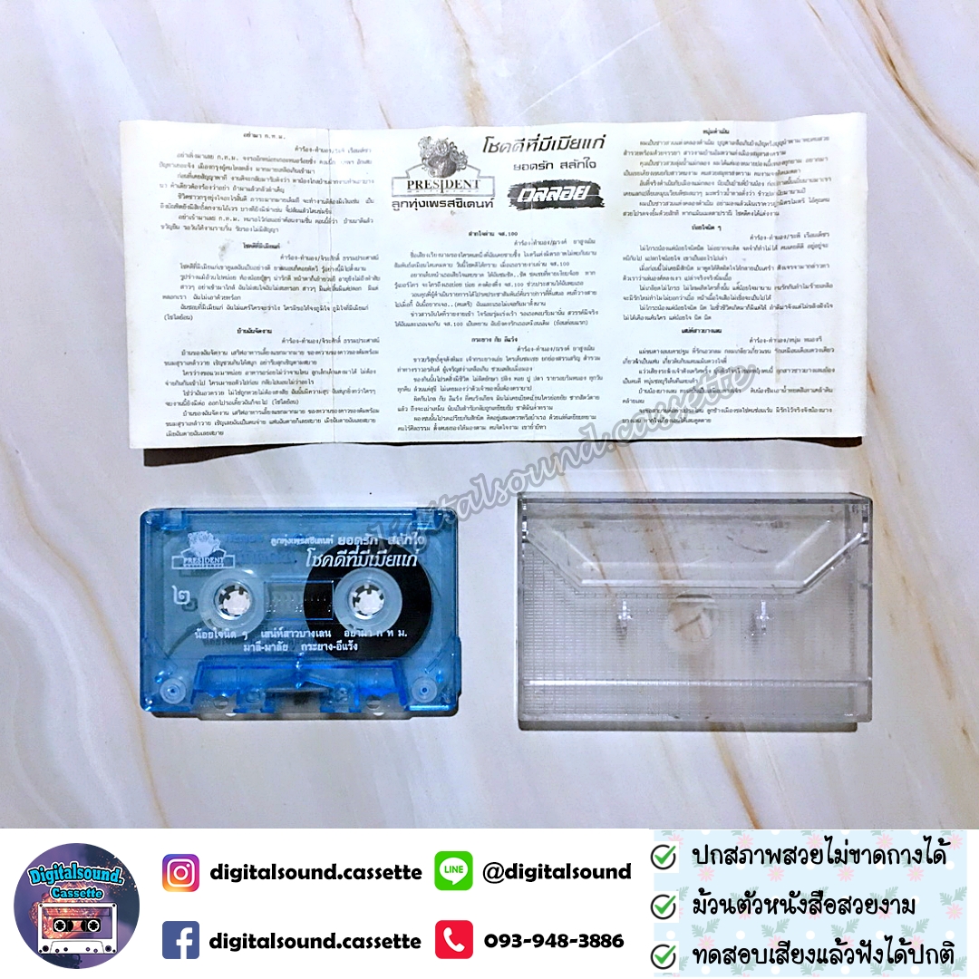 เทปคาสเซ็ท ยอดรัก สลักใจ อัลบั้ม โชคดีที่มีเมียแก่